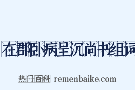 在郡卧病呈沉尚书组词是什么意思的图片